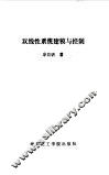 双线性系统建模与控制