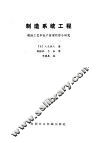 制造系统工程  制造工艺和生产管理的综合研究