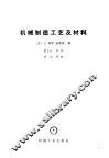 机械制造工艺及材料