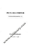 异化与人道主义问题评论集