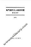 电气运行工人技术问答  继电保护