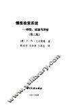 情报检索系统  特性、试验与评价  第2版