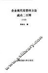 企业现代化管理方法成功二百例  中
