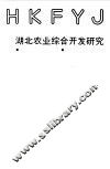 湖北农业综合开发研究