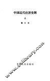 中国近代经济史纲