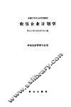 农垦企业计划学