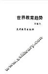 世界教育趋势