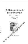 跨单位的、农工的企业和联合公司的生产组织