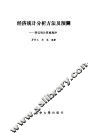 经济统计分析方法及预测