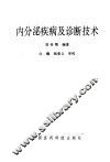 内分泌疾病及诊断技术