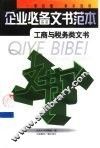 企业必备文书范本  工商与税务类文书