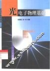 光电子物理基础
