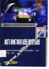 机械制造基础