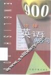 法律英语900句