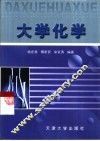 大学化学