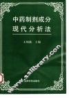 中药制剂成分现代分析法