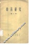 中药研究  第1辑