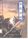 中药方剂便览