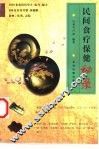 民间食疗保健秘录