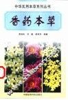 香药本草