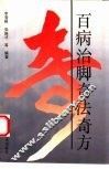 百病治脚奇法奇方