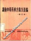 湖南中草药单方验方选编