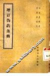 增订伪药条辨  4卷
