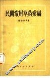 民间常用草药汇编
