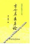 古今名医方论