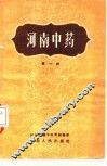 河南中药  第1辑