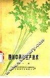 四川中药材生产技术  第1辑