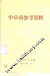中草药参考资料