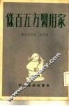 家用医方五百条