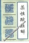 《药性赋》注解