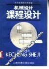 机械设计课程设计