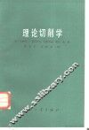 理论切削学