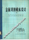 金属切削机床设计