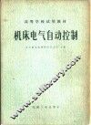 机床电气自动控制