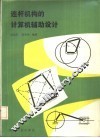 连杆机构的计算机辅助设计