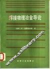 焊接物理冶金导论