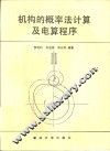 机构的概率法计算及电算程序