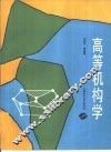 高等机构学