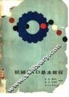 机械CAD基本教程