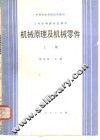 机械原理及机械零件  上