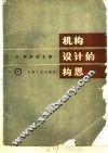 机构设计的构思