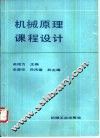 机械原理课程设计
