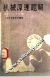 机械原理题解