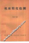 机床精度检测