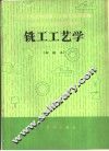 铣工工艺学
