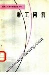 磨工问答